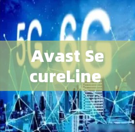 Avast SecureLine VPN 作为一款强大的VPN服务，提供多种优惠和限时活动，以满足不同用户的需求。以下是一些关于Avast SecureLine VPN的优惠信息，供您参考