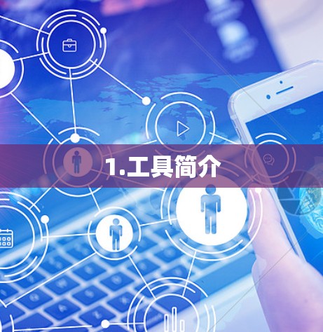 1.工具简介
