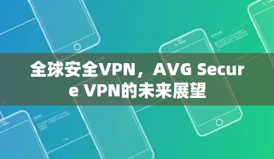 全球安全VPN，AVG Secure VPN的未来展望
