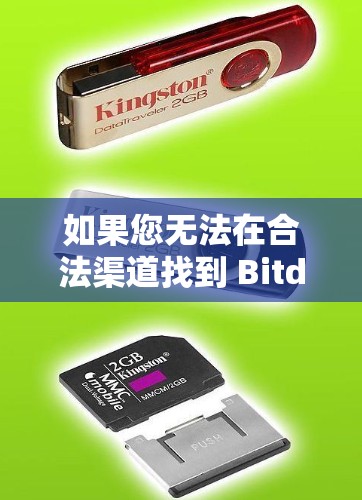 如果您无法在合法渠道找到 Bitdefender VPN 的官方信息，可以尝试联系他们的客服或支持部门，确认是否可以提供免费试用。此外，您还应该遵守当地的法律法规，确保购买和使用软件时遵守相关规则