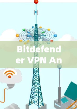 Bitdefender VPN Android版，构建安全而高效的网络防护