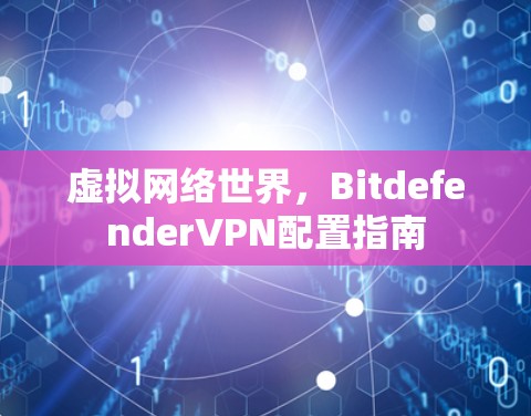 虚拟网络世界，BitdefenderVPN配置指南