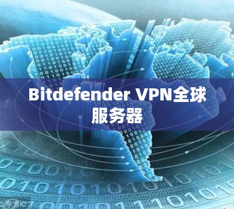 Bitdefender VPN全球服务器