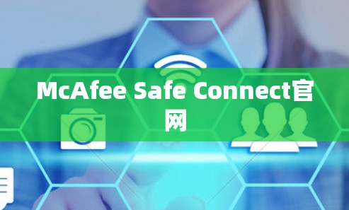 McAfee Safe Connect官网