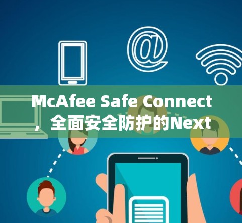 McAfee Safe Connect，全面安全防护的Next Generation安全软件