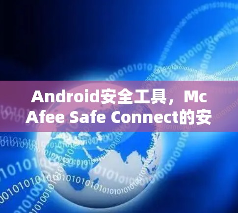 Android安全工具，McAfee Safe Connect的安全性分析与优化