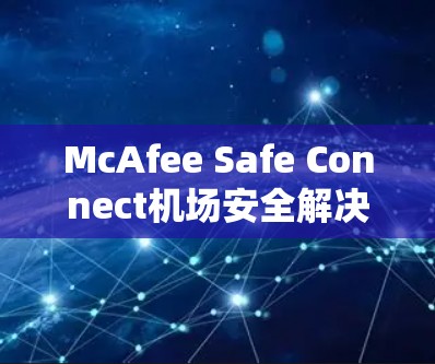 McAfee Safe Connect机场安全解决方案