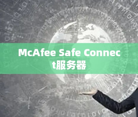 McAfee Safe Connect服务器