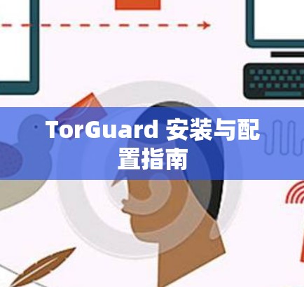 TorGuard 安装与配置指南