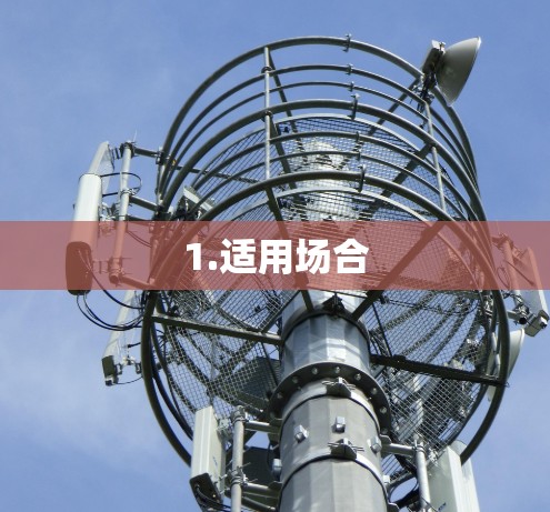 1.适用场合