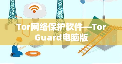 Tor网络保护软件—TorGuard电脑版
