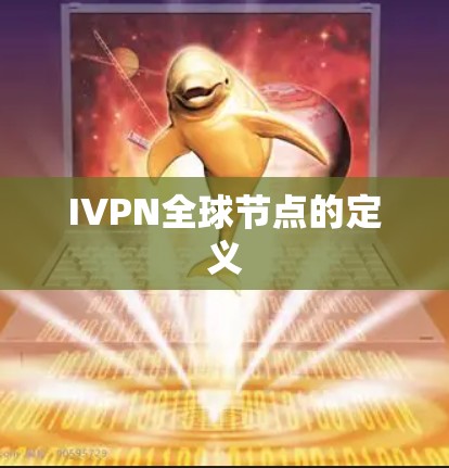 IVPN全球节点的定义