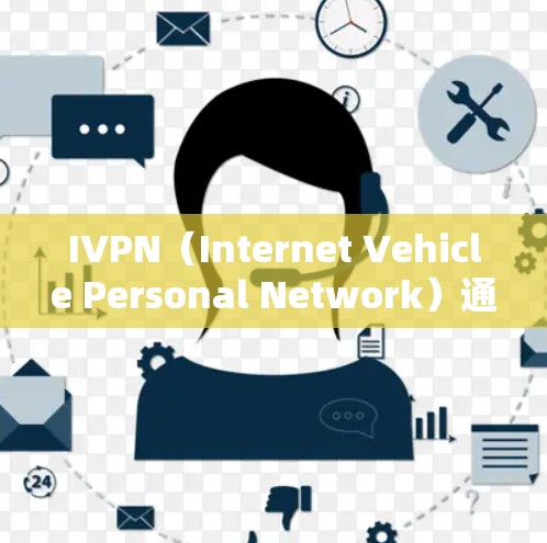 IVPN（Internet Vehicle Personal Network）通常是指与移动互联网相关的登录方法，例如登录到某移动应用或平台。以下是用户在使用IVPN服务时常见的登录方法