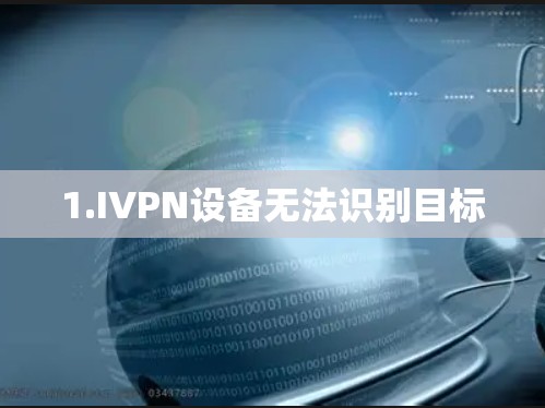 1.IVPN设备无法识别目标