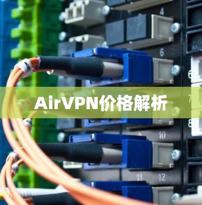 AirVPN价格解析