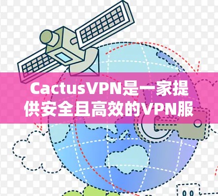 CactusVPN是一家提供安全且高效的VPN服务的公司，用户可以通过CactusVPN服务访问全球网络。以下是一些关于CactusVPN可能的优惠活动，供您参考