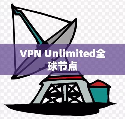 VPN Unlimited全球节点