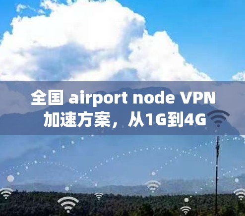 全国 airport node VPN 加速方案，从1G到4G
