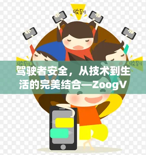驾驶者安全，从技术到生活的完美结合—ZoogVPN安装教程