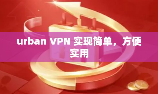 urban VPN 实现简单，方便实用