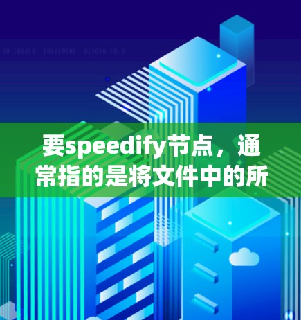 要speedify节点，通常指的是将文件中的所有代码自动转换为PHP语言。以下是详细的步骤