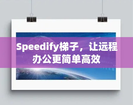 Speedify梯子，让远程办公更简单高效