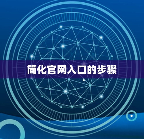 简化官网入口的步骤