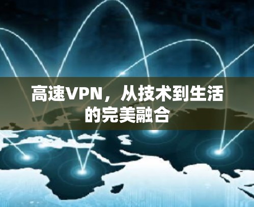 高速VPN，从技术到生活的完美融合