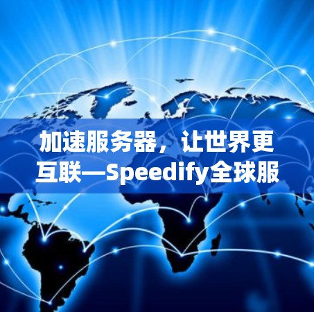 加速服务器，让世界更互联—Speedify全球服务器加速解决方案