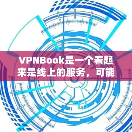 VPNBook是一个看起来是线上的服务，可能是一个提供VPN服务的网站。不过，我无法直接访问或查看其官网，因此无法确认其是否合法或提供哪些服务