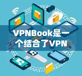 VPNBook是一个结合了VPN和网络加速器功能的网络加速器，旨在提高数据传输速度的同时提供加密和安全保障。以下是对VPNBook的详细总结