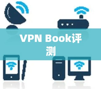 VPN Book评测