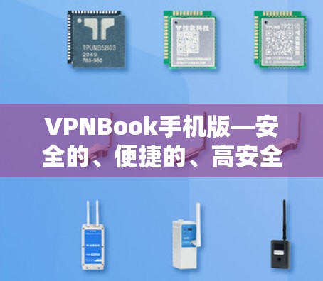 VPNBook手机版—安全的、便捷的、高安全的VPN应用