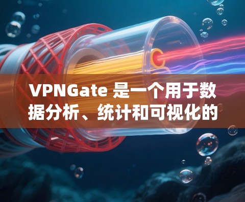 VPNGate 是一个用于数据分析、统计和可视化的企业解决方案，提供多种功能和工具。如果你是用户，可以尝试以下步骤来获取免费试用