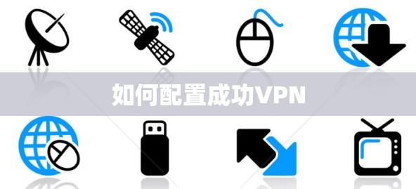 如何配置成功VPN