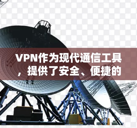 VPN作为现代通信工具,提供了安全、便捷的通信方式,但面对各种潜在问题,用户仍需关注以下几点,以确保安全和高效 VPN作为现代通信工具,提供了安全、便捷的通信方式,但面对各种潜在问题,用户仍需关注以下几点,以确保安全和高效