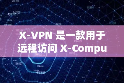 X-VPN 是一款用于远程访问 X-Computer(即 X 农场)的软件。它提供了一个安全、可靠和高效的网络访问解决方案,支持多端网络连接,包括 Wi-Fi、cellular 和地线网络 X-VPN 是一款用于远程访问 X-Computer(即 X 农场)的软件。它提供了一个安全、可靠和高效的网络访问解决方案,支持多端网络连接,包括 Wi-Fi、cellular 和地线网络
