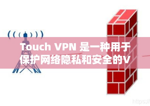 Touch VPN 是一种用于保护网络隐私和安全的VPN软件。它通过使用加密技术来阻止未经授权的访问,同时允许用户在移动设备上进行在线会议、视频会议、文件传输等 Touch VPN 是一种用于保护网络隐私和安全的VPN软件。它通过使用加密技术来阻止未经授权的访问,同时允许用户在移动设备上进行在线会议、视频会议、文件传输等