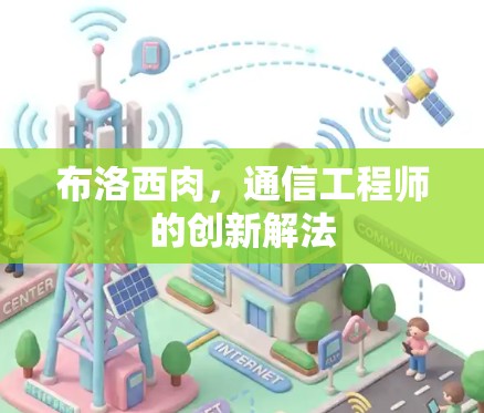 布洛西肉,通信工程师的创新解法 布洛西肉,通信工程师的创新解法