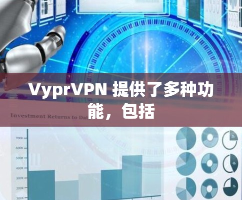 VyprVPN 提供了多种功能,包括 VyprVPN 提供了多种功能,包括