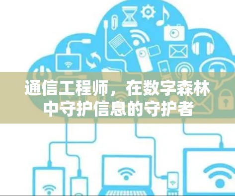 通信工程师，在数字森林中守护信息的守护者