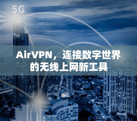 AirVPN,连接数字世界的无线上网新工具 AirVPN,连接数字世界的无线上网新工具