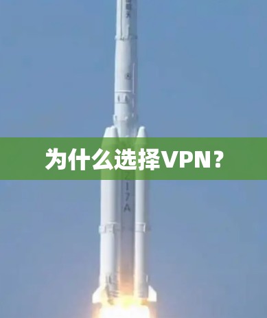 为什么选择VPN？