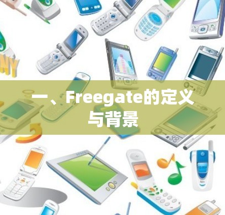一、Freegate的定义与背景