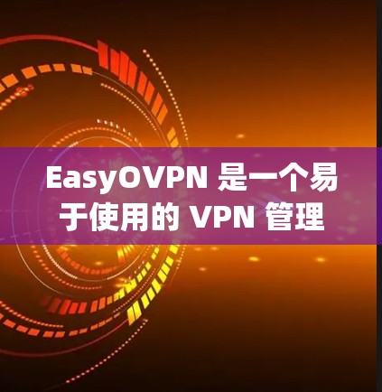 EasyOVPN 是一个易于使用的 VPN 管理工具，帮助用户轻松设置和管理 VPN 配置。它通过直观的界面和简洁的配置步骤，让用户能够快速上手，同时也能轻松管理多个 VPN 配置