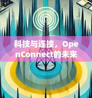 科技与连接，OpenConnect的未来