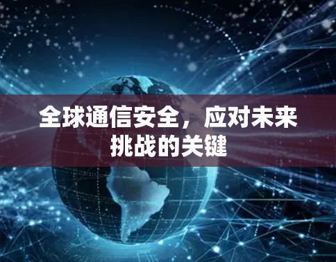 全球通信安全，应对未来挑战的关键