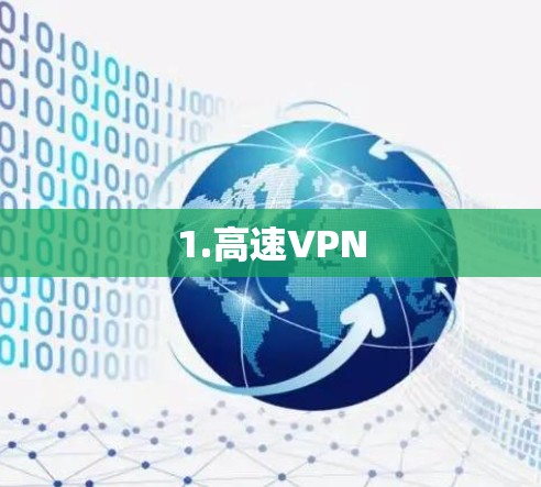 1.高速VPN