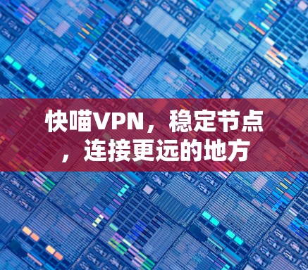 快喵VPN，稳定节点，连接更远的地方