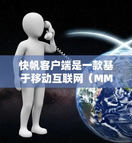 快帆客户端是一款基于移动互联网（MMS）的移动应用，主要用于快速浏览网页、存储文件和创建移动应用。它能够帮助用户在移动设备上高效完成多种任务